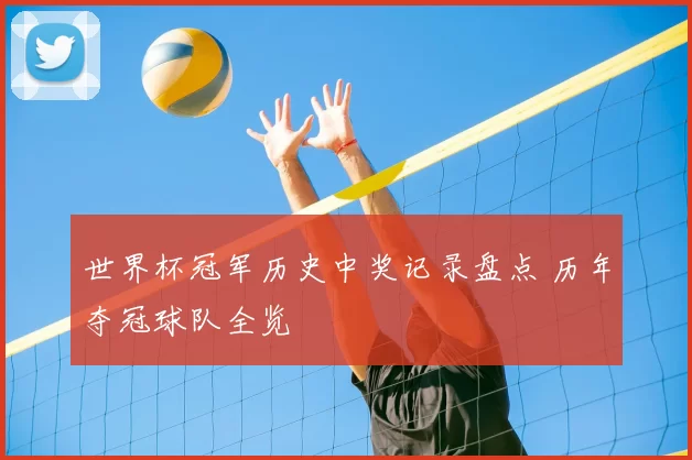 世界杯冠军历史中奖记录盘点 历年夺冠球队全览