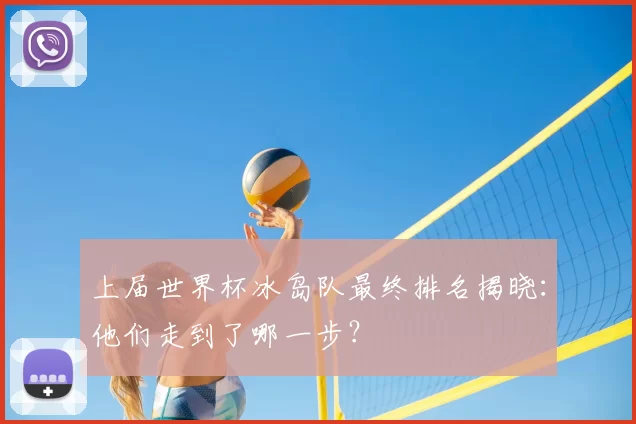上届世界杯冰岛队最终排名揭晓:他们走到了哪一步?