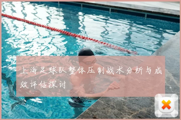 上海足球队整体压制战术分析与成效评估探讨