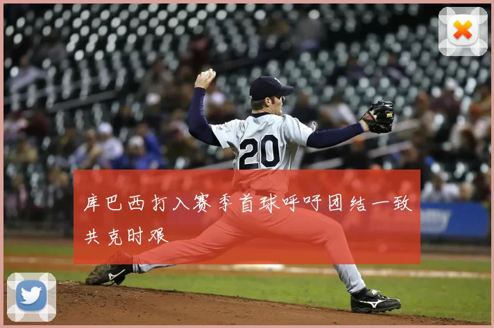 库巴西打入赛季首球呼吁团结一致共克时艰