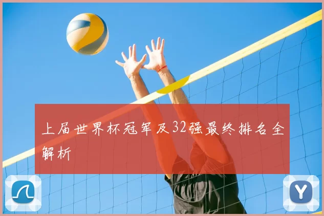 上届世界杯冠军及32强最终排名全解析