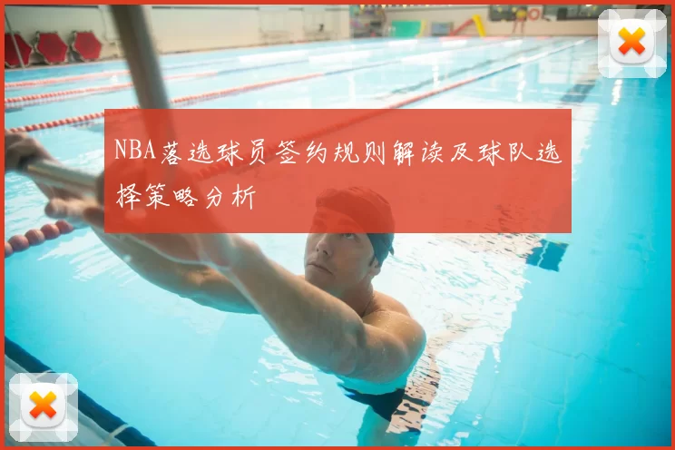 NBA落选球员签约规则解读及球队选择策略分析