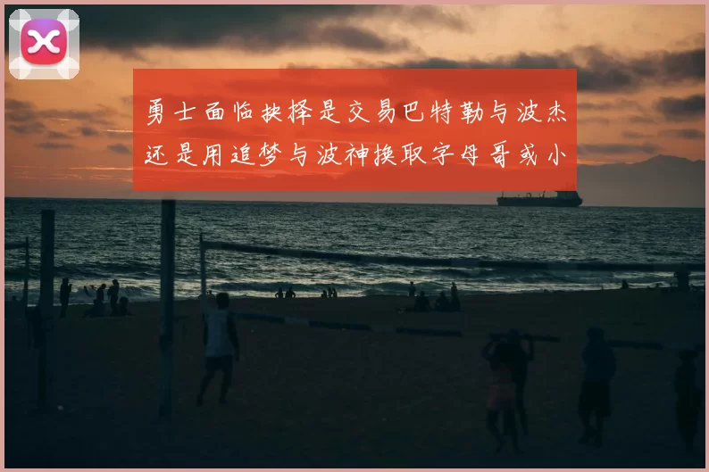 勇士面临抉择是交易巴特勒与波杰还是用追梦与波神换取字母哥或小卡
