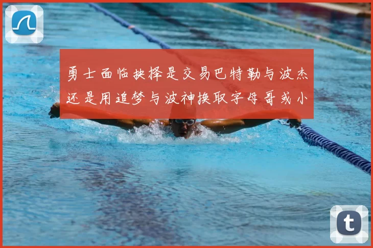 勇士面临抉择是交易巴特勒与波杰还是用追梦与波神换取字母哥或小卡