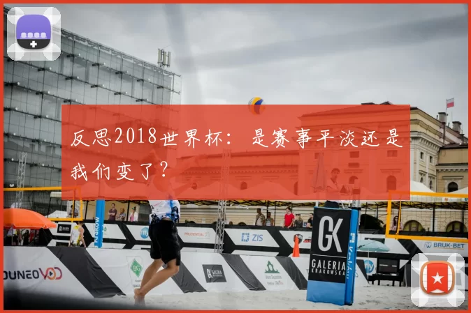 反思2018世界杯:是赛事平淡还是我们变了?