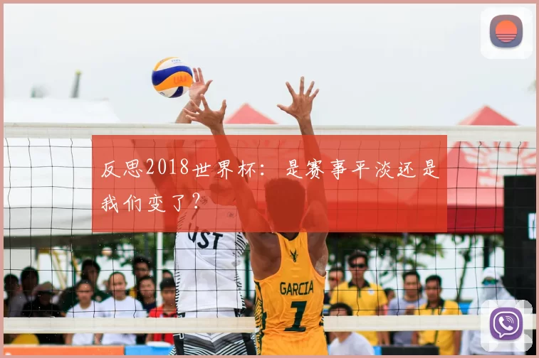 反思2018世界杯：是赛事平淡还是我们变了？