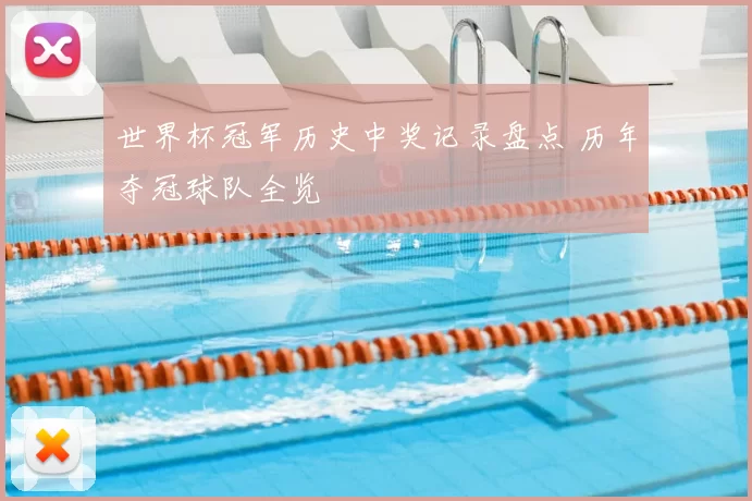 世界杯冠军历史中奖记录盘点 历年夺冠球队全览