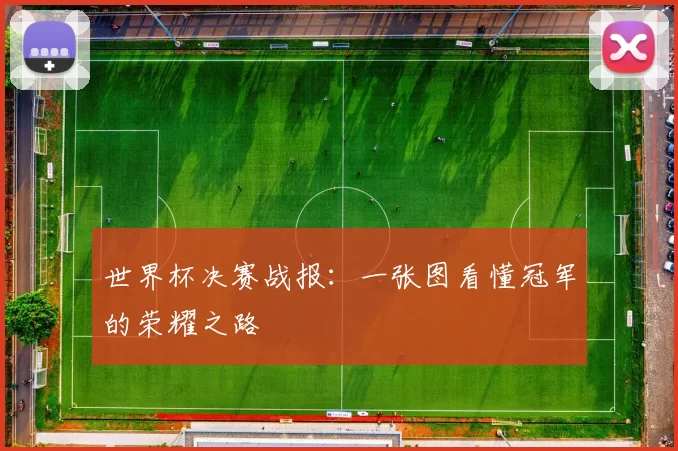 世界杯决赛战报：一张图看懂冠军的荣耀之路