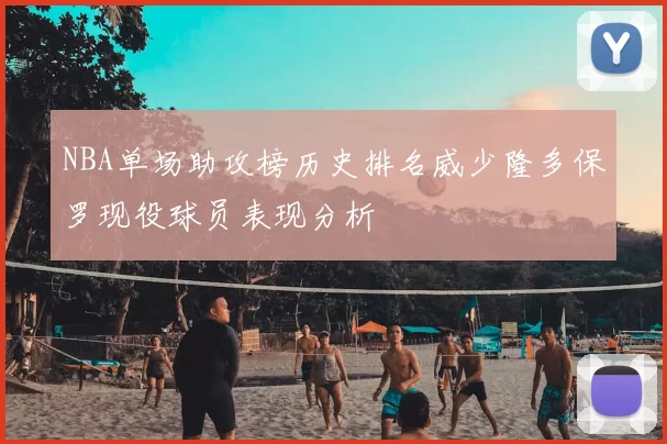 NBA单场助攻榜历史排名威少隆多保罗现役球员表现分析