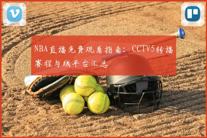 NBA直播免费观看指南：CCTV5转播赛程与线平台汇总