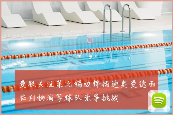 曼联关注莱比锡边锋扬迪奥曼德面临利物浦等球队竞争挑战