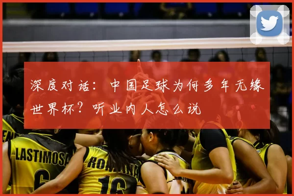 深度对话：中国足球为何多年无缘世界杯？听业内人怎么说