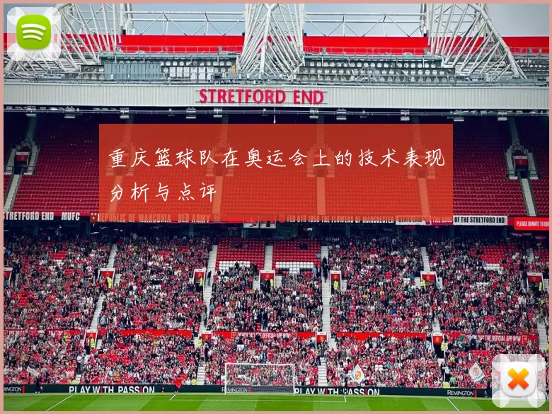 重庆篮球队在奥运会上的技术表现分析与点评