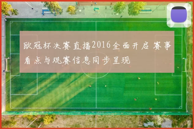 欧冠杯决赛直播2016全面开启 赛事看点与观赛信息同步呈现