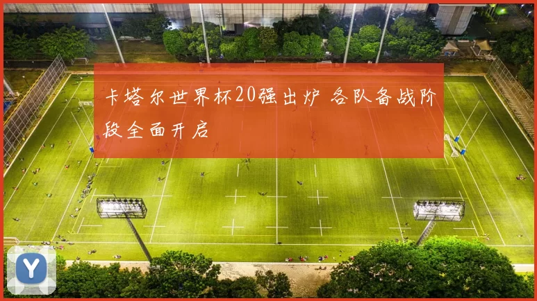 卡塔尔世界杯20强出炉 各队备战阶段全面开启