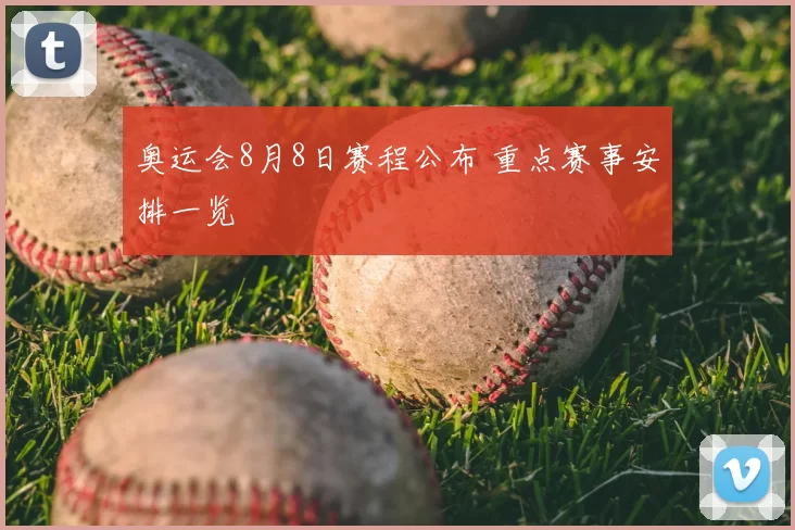 奥运会8月8日赛程公布 重点赛事安排一览