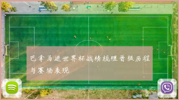 巴拿马进世界杯战绩梳理晋级历程与赛场表现