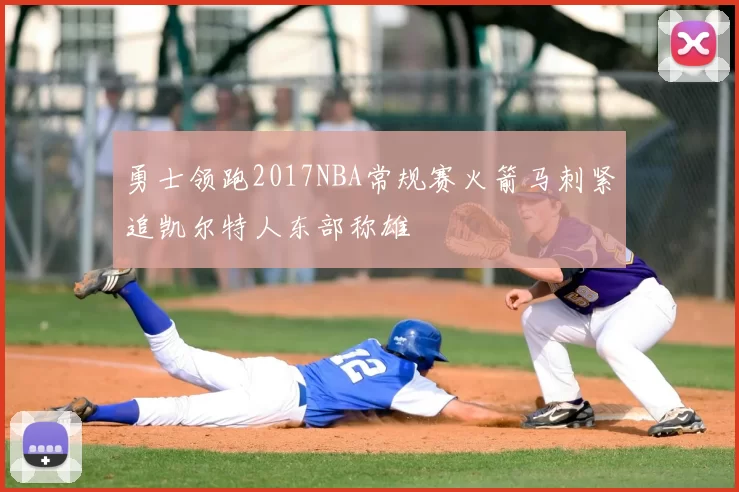 勇士领跑2017NBA常规赛火箭马刺紧追凯尔特人东部称雄