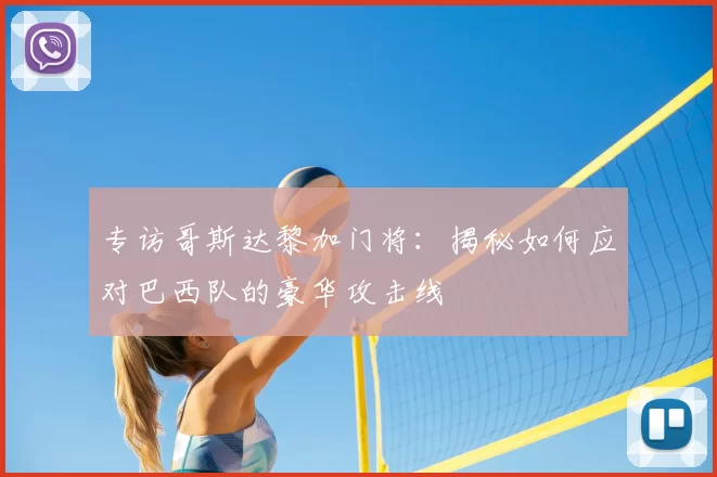 专访哥斯达黎加门将：揭秘如何应对巴西队的豪华攻击线