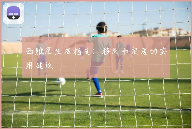 西雅图生活指南：移民和定居的实用建议