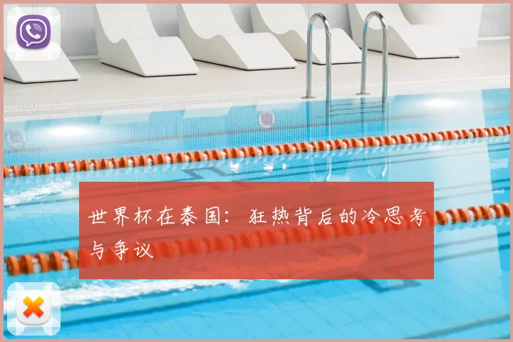 世界杯在泰国：狂热背后的冷思考与争议
