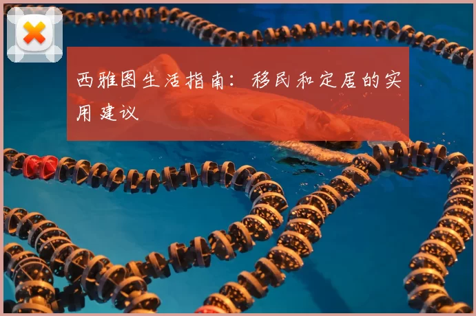 西雅图生活指南:移民和定居的实用建议