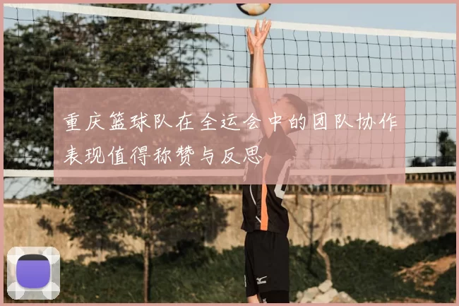 重庆篮球队在全运会中的团队协作表现值得称赞与反思